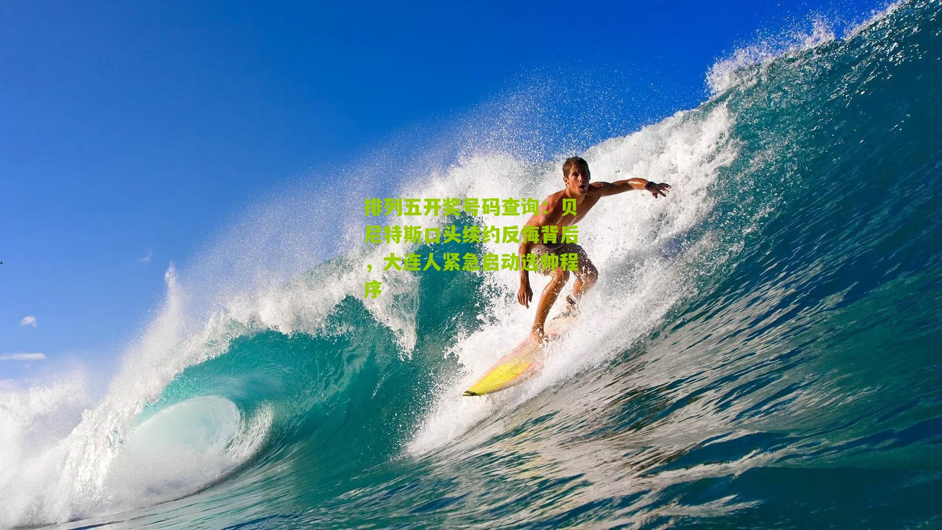 贝尼特斯口头续约反悔背后，大连人紧急启动选帅程序