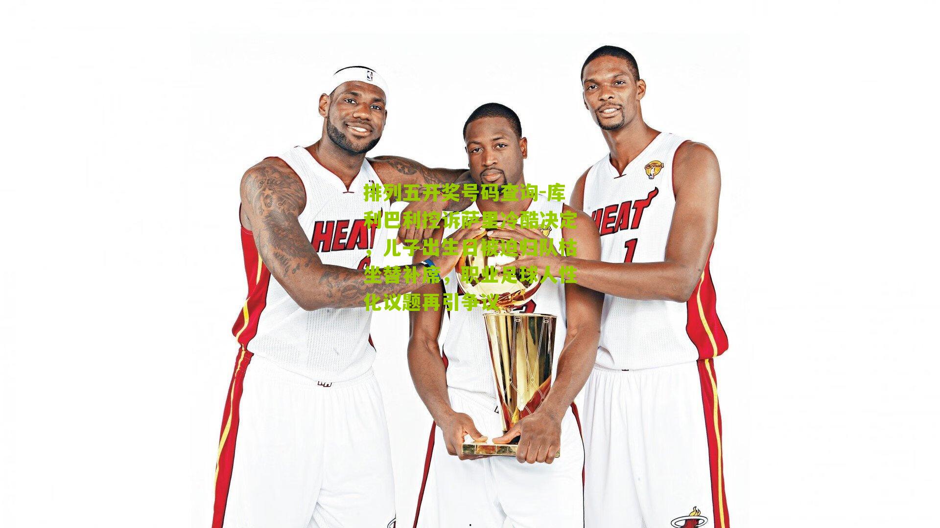 库利巴利控诉萨里冷酷决定，儿子出生日被迫归队枯坐替补席，职业足球人性化议题再引争议