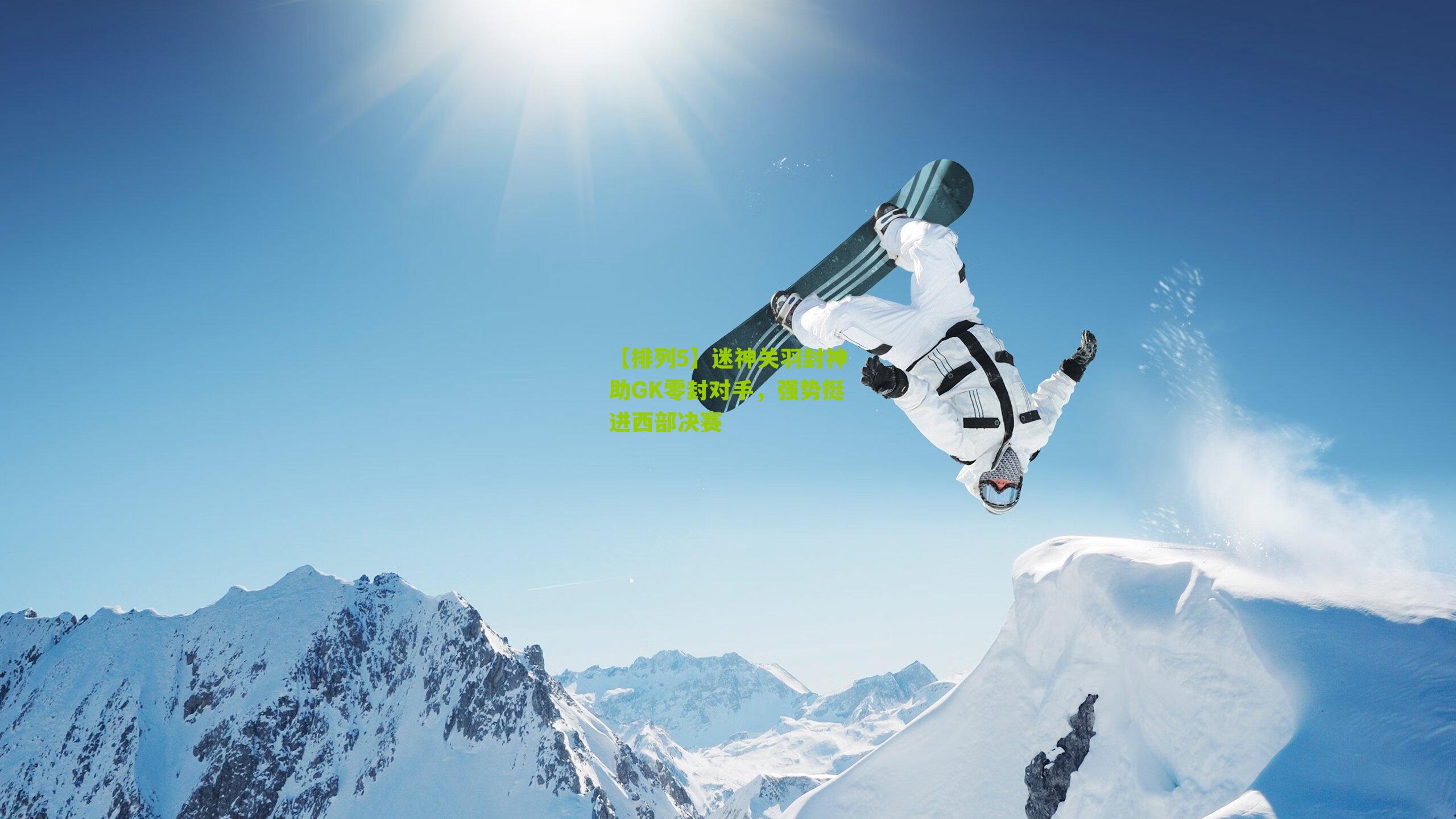 迷神关羽封神助GK零封对手,强势挺进西部决赛