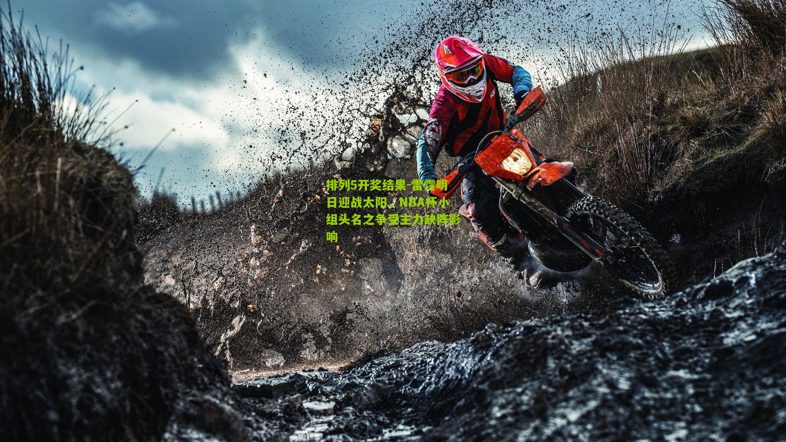 雷霆明日迎战太阳，NBA杯小组头名之争受主力缺阵影响