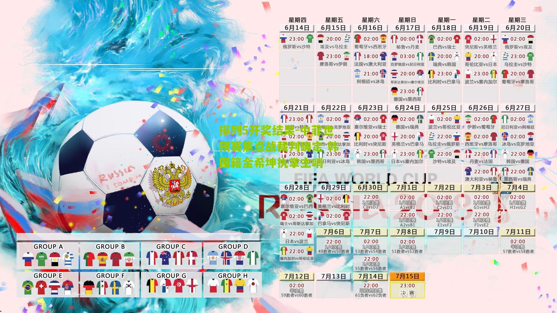 排列5开奖结果-中菲世预赛焦点战裁判确定 韩国籍金希坤执掌主哨