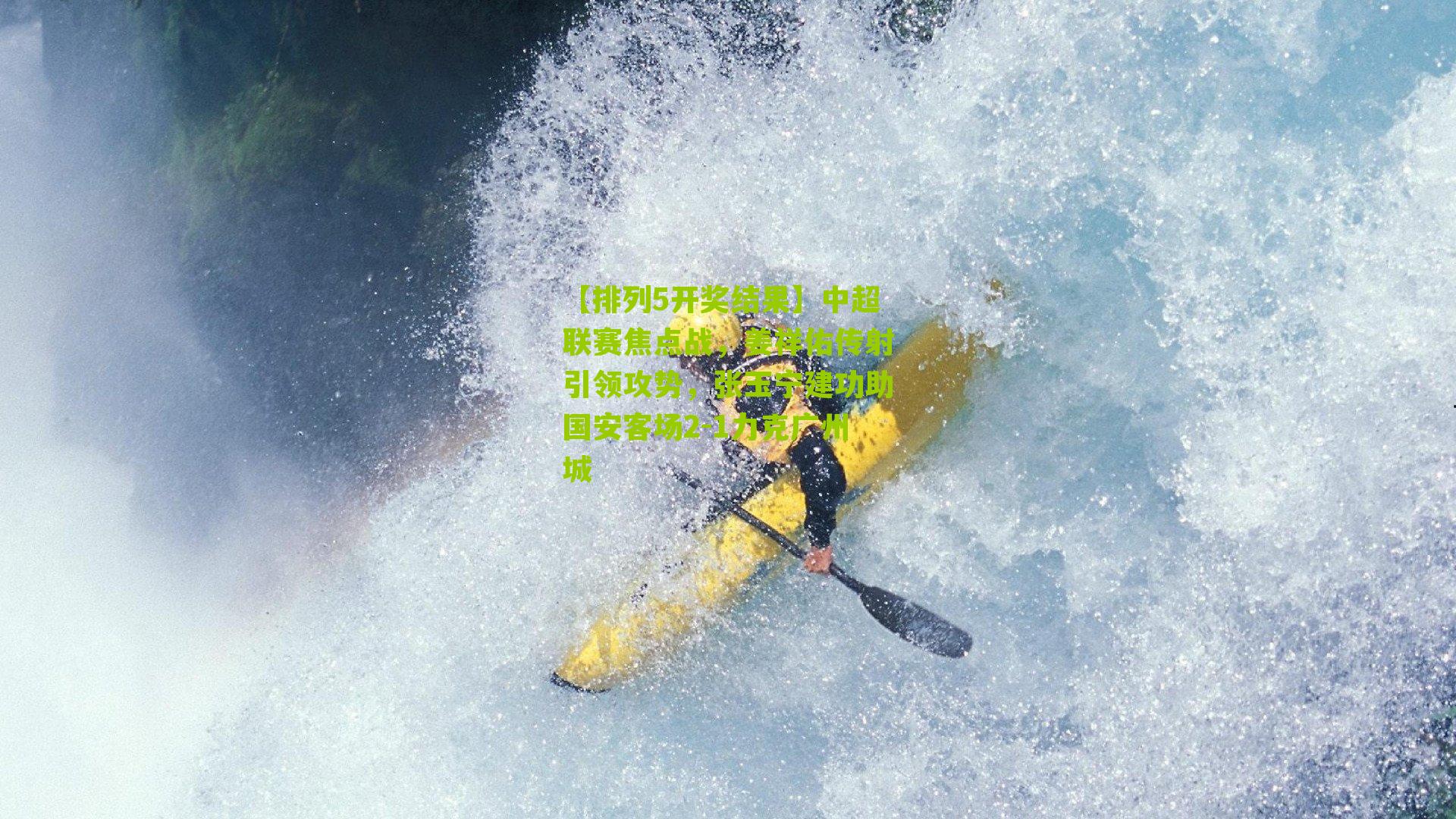 【排列5开奖结果】中超联赛焦点战，姜祥佑传射引领攻势，张玉宁建功助国安客场2-1力克广州城