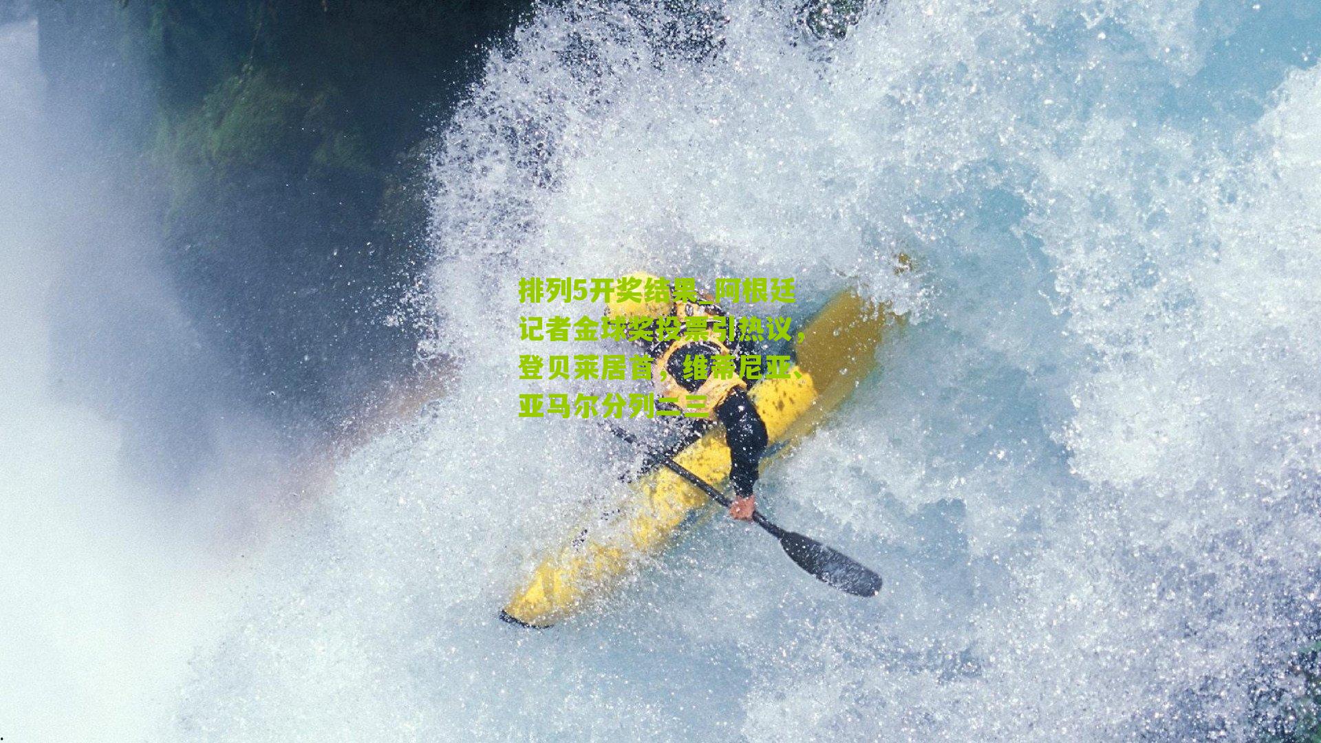 排列5开奖结果_阿根廷记者金球奖投票引热议，登贝莱居首，维蒂尼亚、亚马尔分列二三