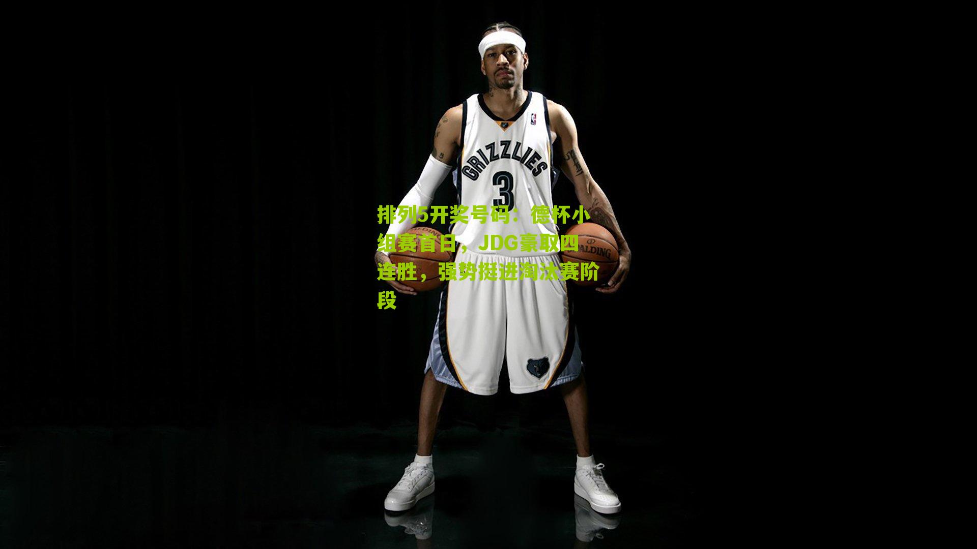 排列5开奖号码：德杯小组赛首日，JDG豪取四连胜，强势挺进淘汰赛阶段
