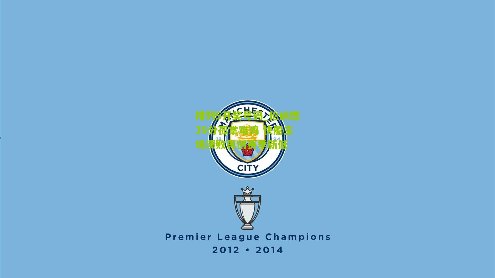 排列5开奖号码_伦纳德39分孤掌难鸣 快船主场溃败再创赛季新低